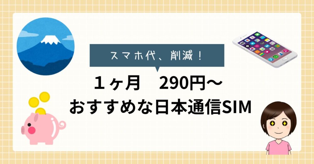 スマホ代削減　格安SIM